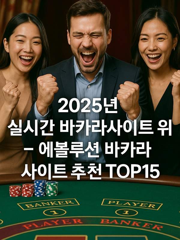 바카라추천 — 안전하고 현명한 바카라 선택 가이드 바카라추천 — 안전하고 현명한 바카라 선택 가이드