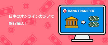 オンラインカジノ銀行振込の完全ガイド:安心して使うためのポイント オンラインカジノ銀行振込の完全ガイド:安心して使うためのポイント